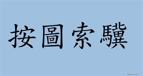 深居簡出意思|成語: 深居簡出 (注音、意思、典故) 